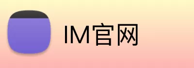 IM官网 Logo